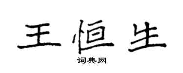 袁强王恒生楷书个性签名怎么写