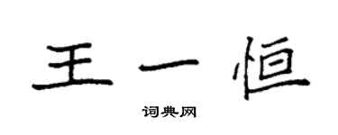 袁强王一恒楷书个性签名怎么写