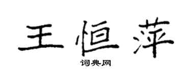 袁强王恒萍楷书个性签名怎么写