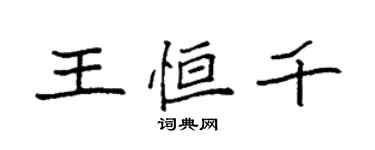 袁强王恒千楷书个性签名怎么写