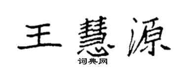袁强王慧源楷书个性签名怎么写