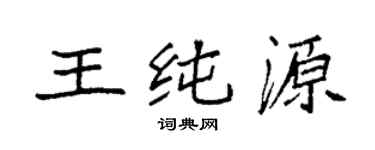 袁强王纯源楷书个性签名怎么写