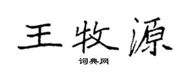 袁强王牧源楷书个性签名怎么写