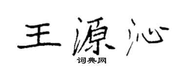 袁强王源沁楷书个性签名怎么写
