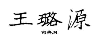 袁强王璐源楷书个性签名怎么写