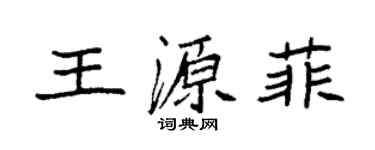 袁强王源菲楷书个性签名怎么写