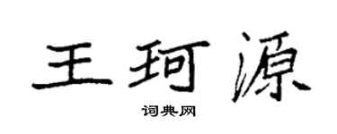 袁强王珂源楷书个性签名怎么写