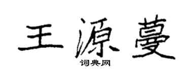 袁强王源蔓楷书个性签名怎么写