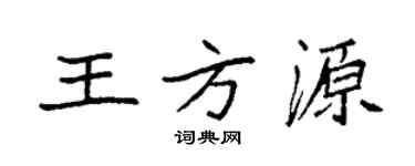 袁强王方源楷书个性签名怎么写