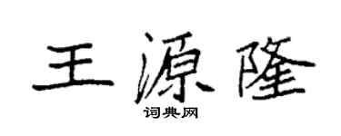 袁强王源隆楷书个性签名怎么写
