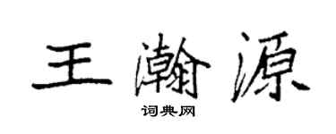 袁强王瀚源楷书个性签名怎么写