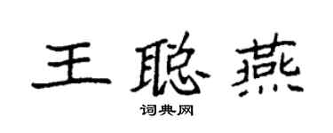 袁强王聪燕楷书个性签名怎么写