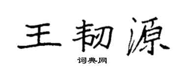 袁强王韧源楷书个性签名怎么写