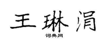 袁强王琳涓楷书个性签名怎么写