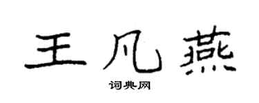 袁强王凡燕楷书个性签名怎么写