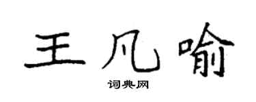 袁强王凡喻楷书个性签名怎么写