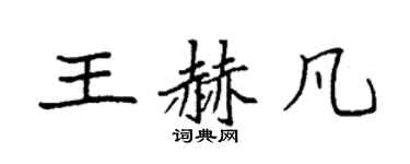 袁强王赫凡楷书个性签名怎么写