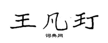 袁强王凡玎楷书个性签名怎么写