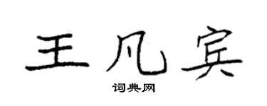 袁强王凡宾楷书个性签名怎么写