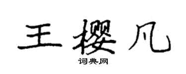 袁强王樱凡楷书个性签名怎么写