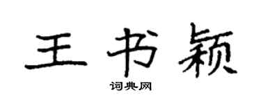 袁强王书颖楷书个性签名怎么写