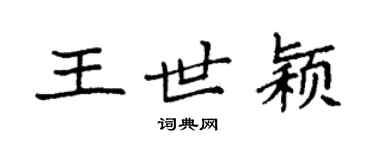 袁强王世颖楷书个性签名怎么写