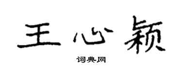 袁强王心颖楷书个性签名怎么写