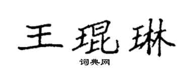 袁强王琨琳楷书个性签名怎么写