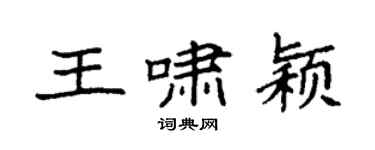 袁强王啸颖楷书个性签名怎么写