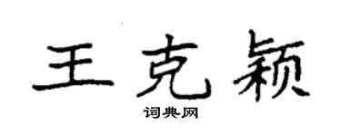 袁强王克颖楷书个性签名怎么写