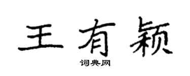 袁强王有颖楷书个性签名怎么写