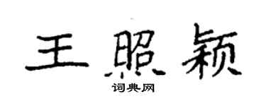 袁强王照颖楷书个性签名怎么写