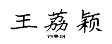 袁强王荔颖楷书个性签名怎么写