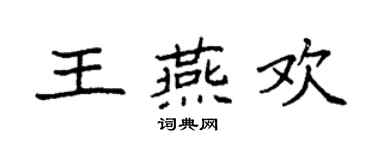 袁强王燕欢楷书个性签名怎么写