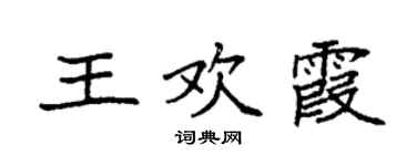 袁强王欢霞楷书个性签名怎么写