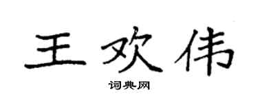 袁强王欢伟楷书个性签名怎么写
