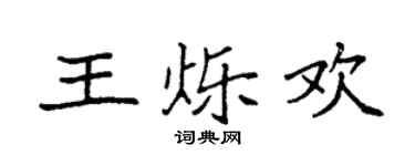 袁强王烁欢楷书个性签名怎么写