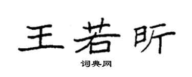 袁强王若昕楷书个性签名怎么写