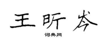 袁强王昕岑楷书个性签名怎么写