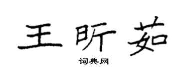 袁强王昕茹楷书个性签名怎么写