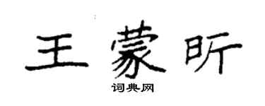 袁强王蒙昕楷书个性签名怎么写