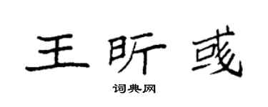 袁强王昕彧楷书个性签名怎么写