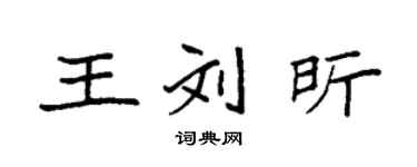 袁强王刘昕楷书个性签名怎么写