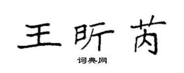 袁强王昕芮楷书个性签名怎么写