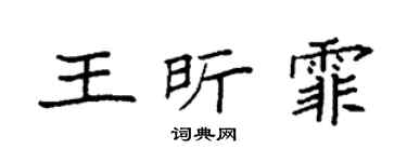 袁强王昕霏楷书个性签名怎么写