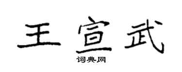 袁强王宣武楷书个性签名怎么写