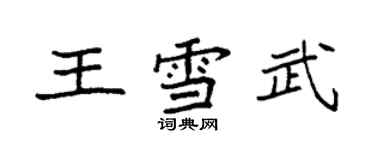 袁强王雪武楷书个性签名怎么写