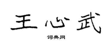 袁强王心武楷书个性签名怎么写