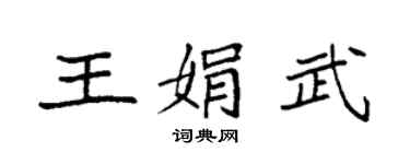 袁强王娟武楷书个性签名怎么写