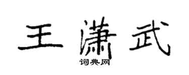 袁强王潇武楷书个性签名怎么写